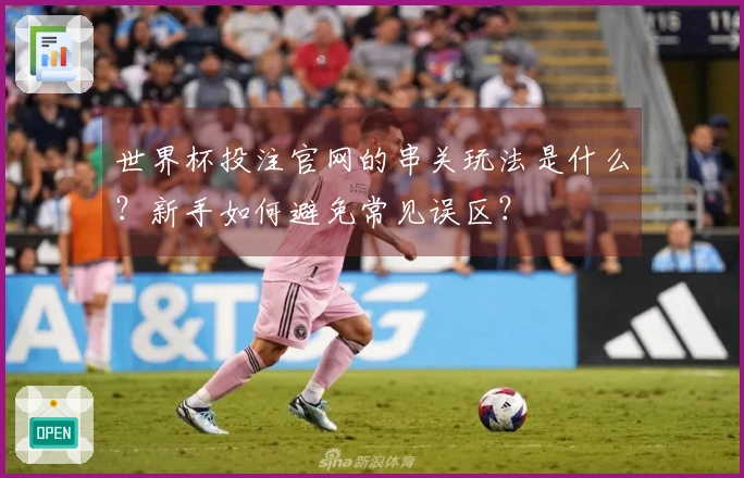 世界杯投注官网的串关玩法是什么？新手如何避免常见误区？