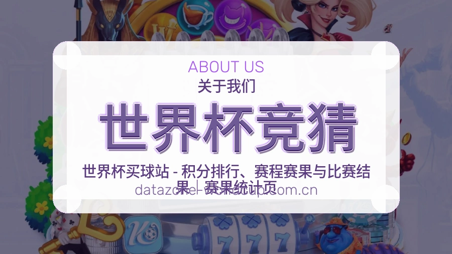 世界杯竞猜平台简介
