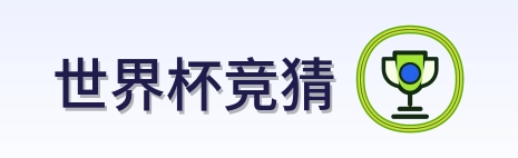 世界杯竞猜 Logo